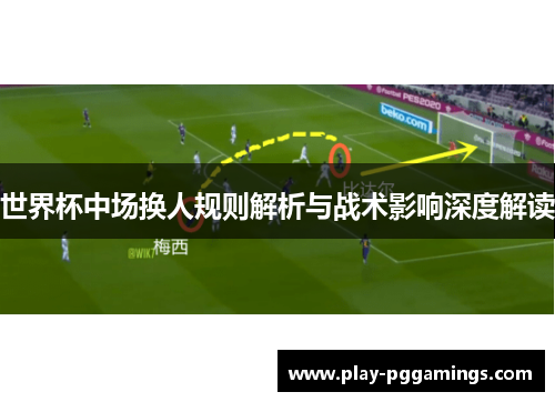 世界杯中场换人规则解析与战术影响深度解读