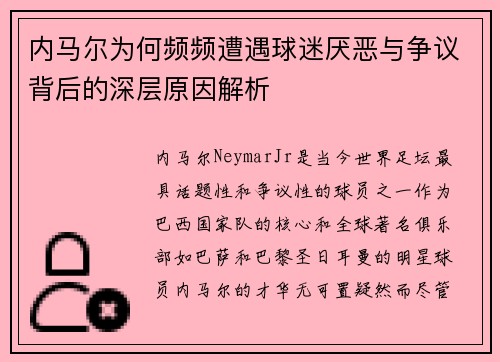 内马尔为何频频遭遇球迷厌恶与争议背后的深层原因解析