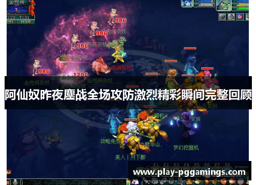 阿仙奴昨夜鏖战全场攻防激烈精彩瞬间完整回顾