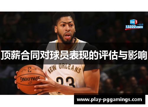 顶薪合同对球员表现的评估与影响