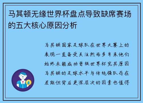 马其顿无缘世界杯盘点导致缺席赛场的五大核心原因分析