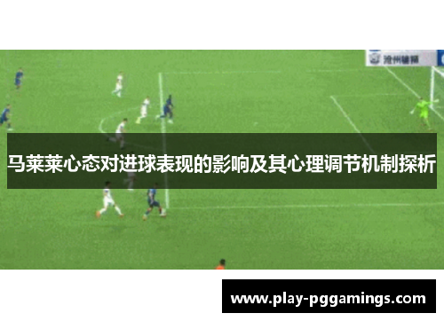 马莱莱心态对进球表现的影响及其心理调节机制探析