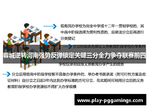 蓉城逆转河南强势反弹锁定关键三分全力争夺联赛前四