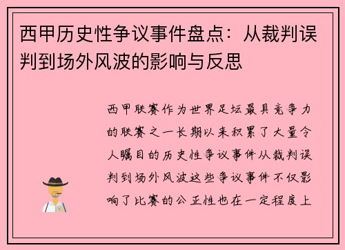 西甲历史性争议事件盘点：从裁判误判到场外风波的影响与反思