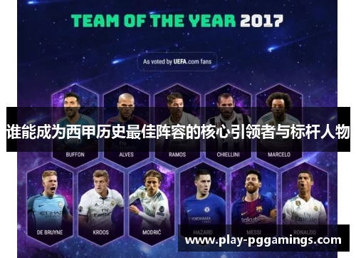 谁能成为西甲历史最佳阵容的核心引领者与标杆人物 谁能成为西甲历史最佳阵容的核心引领者与标杆人物