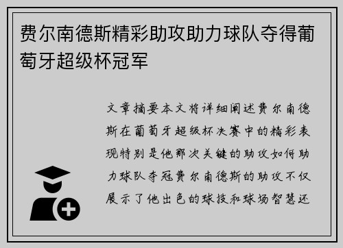 费尔南德斯精彩助攻助力球队夺得葡萄牙超级杯冠军