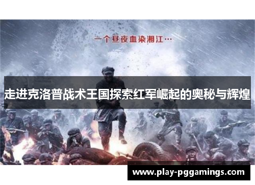 走进克洛普战术王国探索红军崛起的奥秘与辉煌