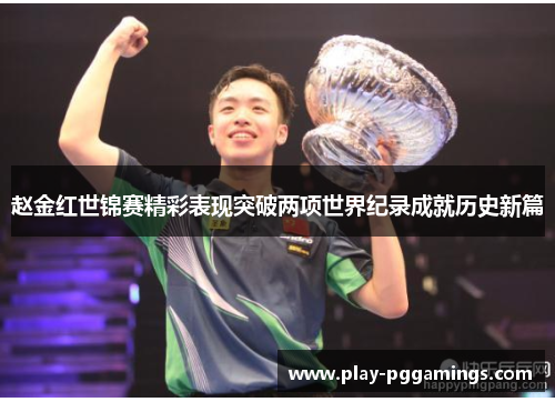 赵金红世锦赛精彩表现突破两项世界纪录成就历史新篇 赵金红世锦赛精彩表现突破两项世界纪录成就历史新篇