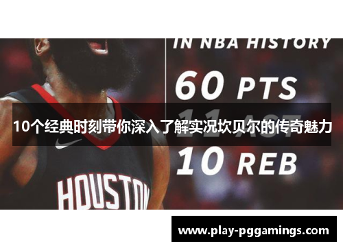 10个经典时刻带你深入了解实况坎贝尔的传奇魅力 10个经典时刻带你深入了解实况坎贝尔的传奇魅力