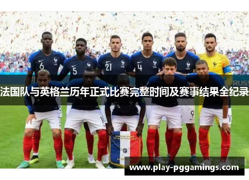 法国队与英格兰历年正式比赛完整时间及赛事结果全纪录