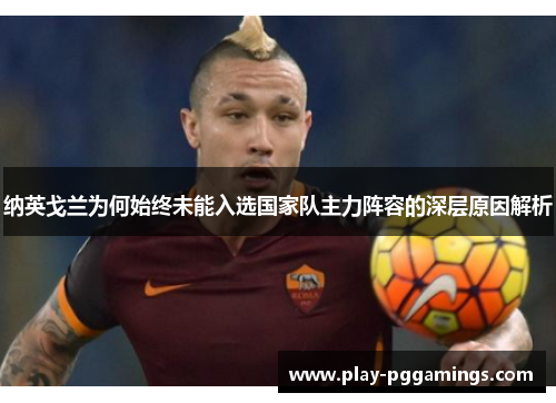 纳英戈兰为何始终未能入选国家队主力阵容的深层原因解析