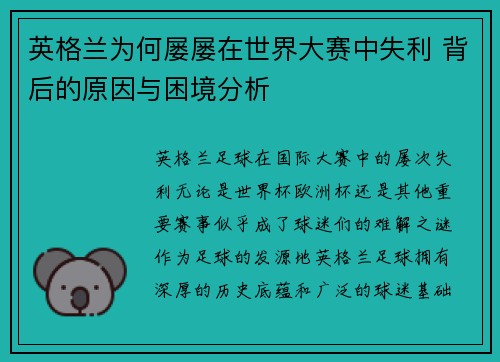 英格兰为何屡屡在世界大赛中失利 背后的原因与困境分析