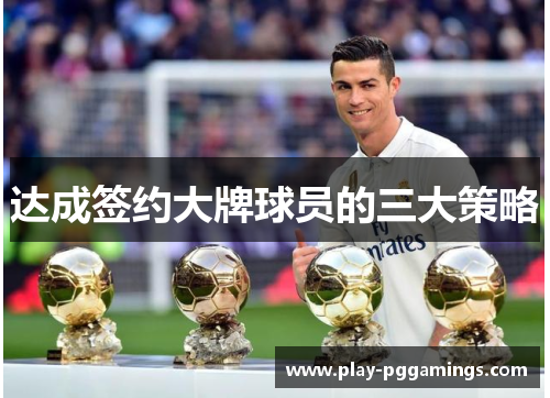 达成签约大牌球员的三大策略