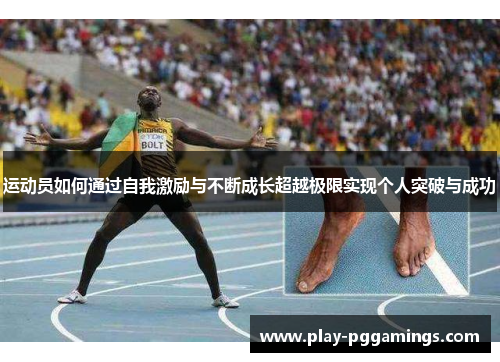 运动员如何通过自我激励与不断成长超越极限实现个人突破与成功