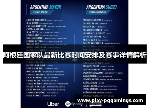 阿根廷国家队最新比赛时间安排及赛事详情解析