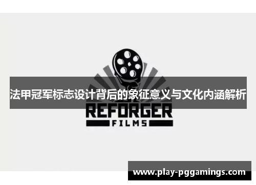 法甲冠军标志设计背后的象征意义与文化内涵解析 法甲冠军标志设计背后的象征意义与文化内涵解析