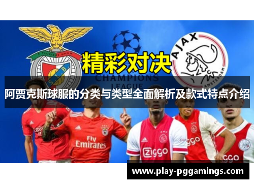 阿贾克斯球服的分类与类型全面解析及款式特点介绍