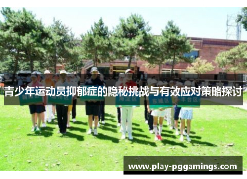青少年运动员抑郁症的隐秘挑战与有效应对策略探讨
