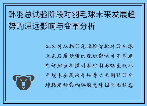 韩羽总试验阶段对羽毛球未来发展趋势的深远影响与变革分析 韩羽总试验阶段对羽毛球未来发展趋势的深远影响与变革分析
