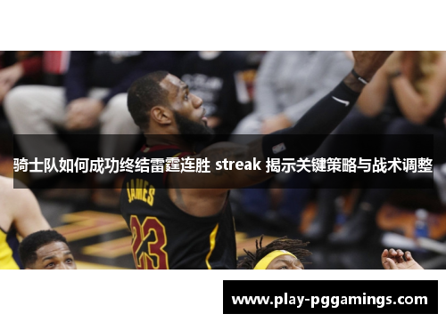 骑士队如何成功终结雷霆连胜 streak 揭示关键策略与战术调整