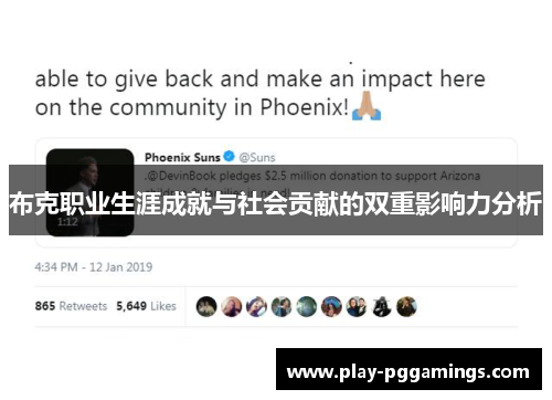 布克职业生涯成就与社会贡献的双重影响力分析