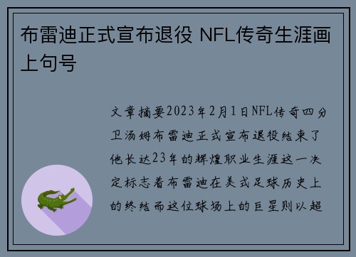 布雷迪正式宣布退役 NFL传奇生涯画上句号