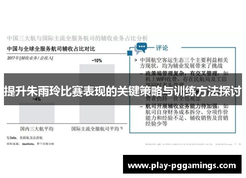 提升朱雨玲比赛表现的关键策略与训练方法探讨