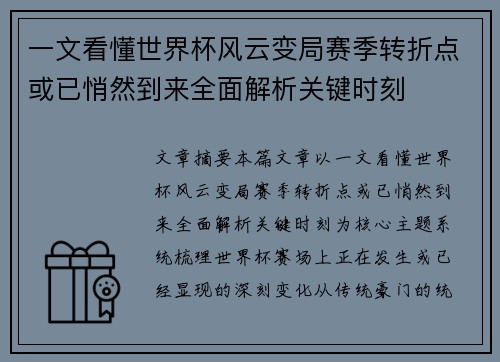 一文看懂世界杯风云变局赛季转折点或已悄然到来全面解析关键时刻