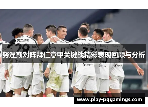 努涅斯对阵拜仁意甲关键战精彩表现回顾与分析