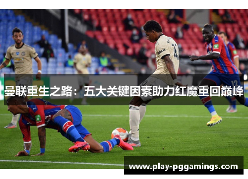 曼联重生之路：五大关键因素助力红魔重回巅峰