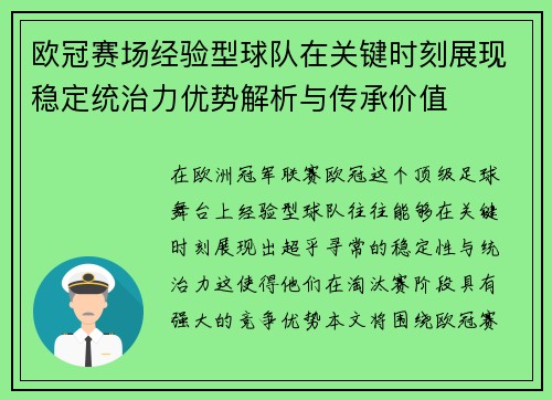 欧冠赛场经验型球队在关键时刻展现稳定统治力优势解析与传承价值
