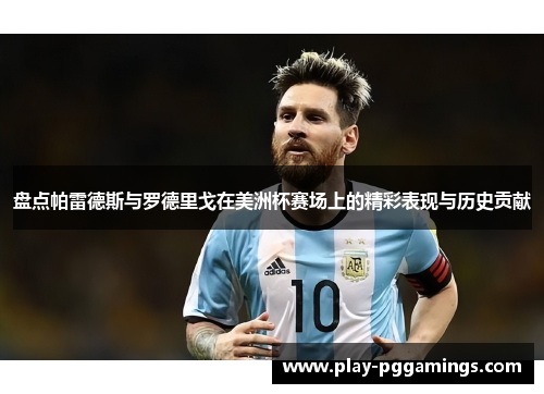 盘点帕雷德斯与罗德里戈在美洲杯赛场上的精彩表现与历史贡献