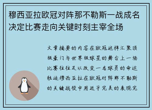 穆西亚拉欧冠对阵那不勒斯一战成名决定比赛走向关键时刻主宰全场