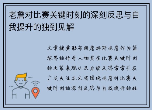 老詹对比赛关键时刻的深刻反思与自我提升的独到见解 老詹对比赛关键时刻的深刻反思与自我提升的独到见解