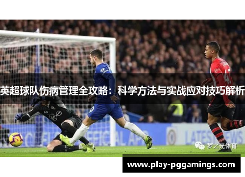 英超球队伤病管理全攻略：科学方法与实战应对技巧解析