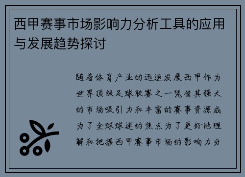 西甲赛事市场影响力分析工具的应用与发展趋势探讨 西甲赛事市场影响力分析工具的应用与发展趋势探讨