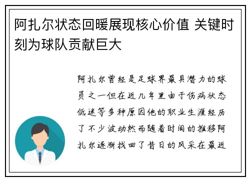 阿扎尔状态回暖展现核心价值 关键时刻为球队贡献巨大