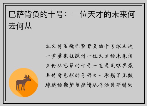 巴萨背负的十号：一位天才的未来何去何从