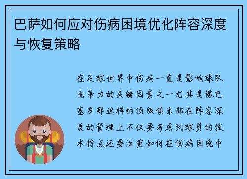 巴萨如何应对伤病困境优化阵容深度与恢复策略