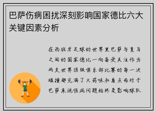 巴萨伤病困扰深刻影响国家德比六大关键因素分析