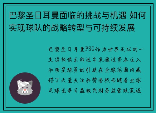 巴黎圣日耳曼面临的挑战与机遇 如何实现球队的战略转型与可持续发展