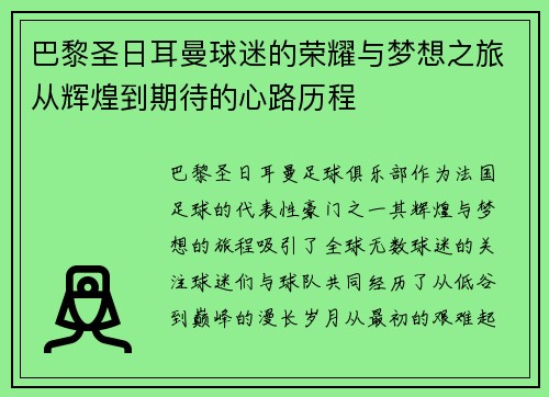 巴黎圣日耳曼球迷的荣耀与梦想之旅从辉煌到期待的心路历程