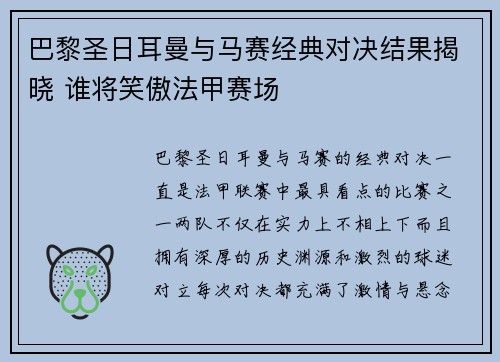 巴黎圣日耳曼与马赛经典对决结果揭晓 谁将笑傲法甲赛场