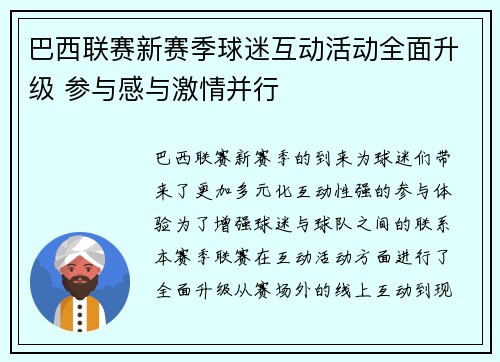 巴西联赛新赛季球迷互动活动全面升级 参与感与激情并行