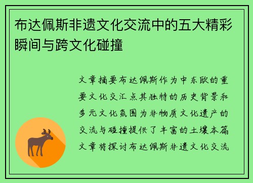布达佩斯非遗文化交流中的五大精彩瞬间与跨文化碰撞 布达佩斯非遗文化交流中的五大精彩瞬间与跨文化碰撞