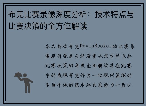 布克比赛录像深度分析：技术特点与比赛决策的全方位解读