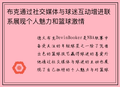 布克通过社交媒体与球迷互动增进联系展现个人魅力和篮球激情 布克通过社交媒体与球迷互动增进联系展现个人魅力和篮球激情