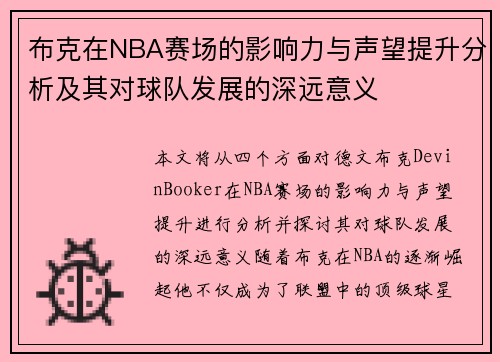 布克在NBA赛场的影响力与声望提升分析及其对球队发展的深远意义