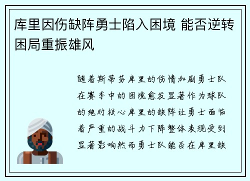 库里因伤缺阵勇士陷入困境 能否逆转困局重振雄风