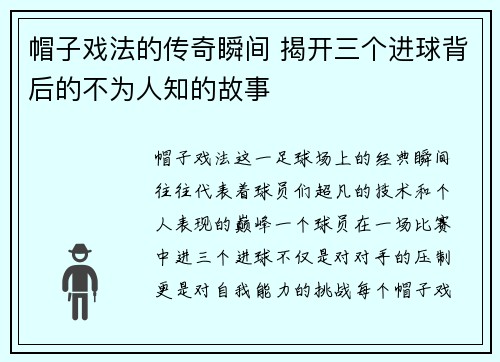 帽子戏法的传奇瞬间 揭开三个进球背后的不为人知的故事 帽子戏法的传奇瞬间 揭开三个进球背后的不为人知的故事
